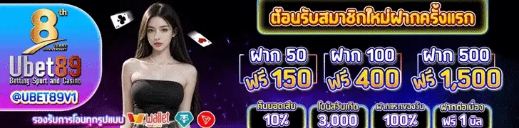 Ubet89 โปรโมชั่น ฝาก 50 ฟรี 150 - คาสิโนออนไลน์ยอดนิยม